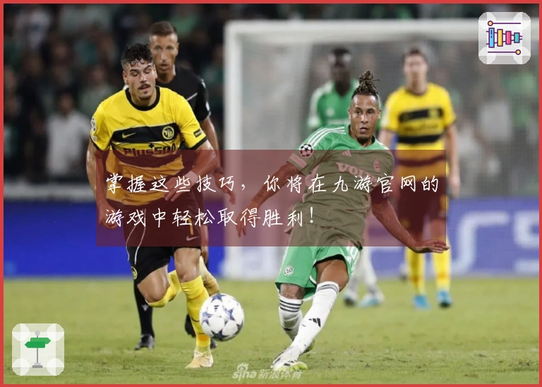 掌握这些技巧，你将在九游官网的游戏中轻松取得胜利！