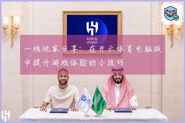 一线玩家分享：在开云体育电脑版中提升游戏体验的小技巧